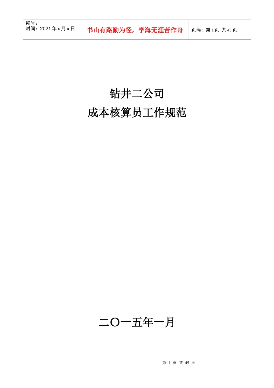 钻井公司成本核算员工作规范_第1页
