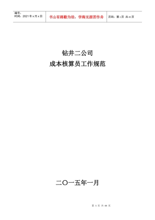 钻井公司成本核算员工作规范