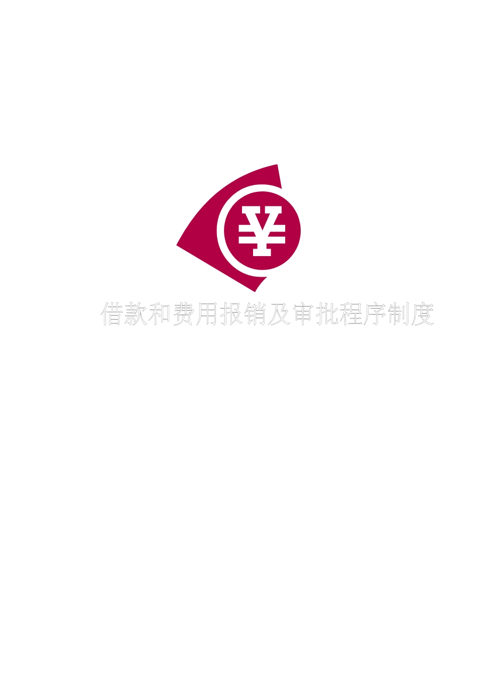 借款和费用报销及审批程序制度_第1页