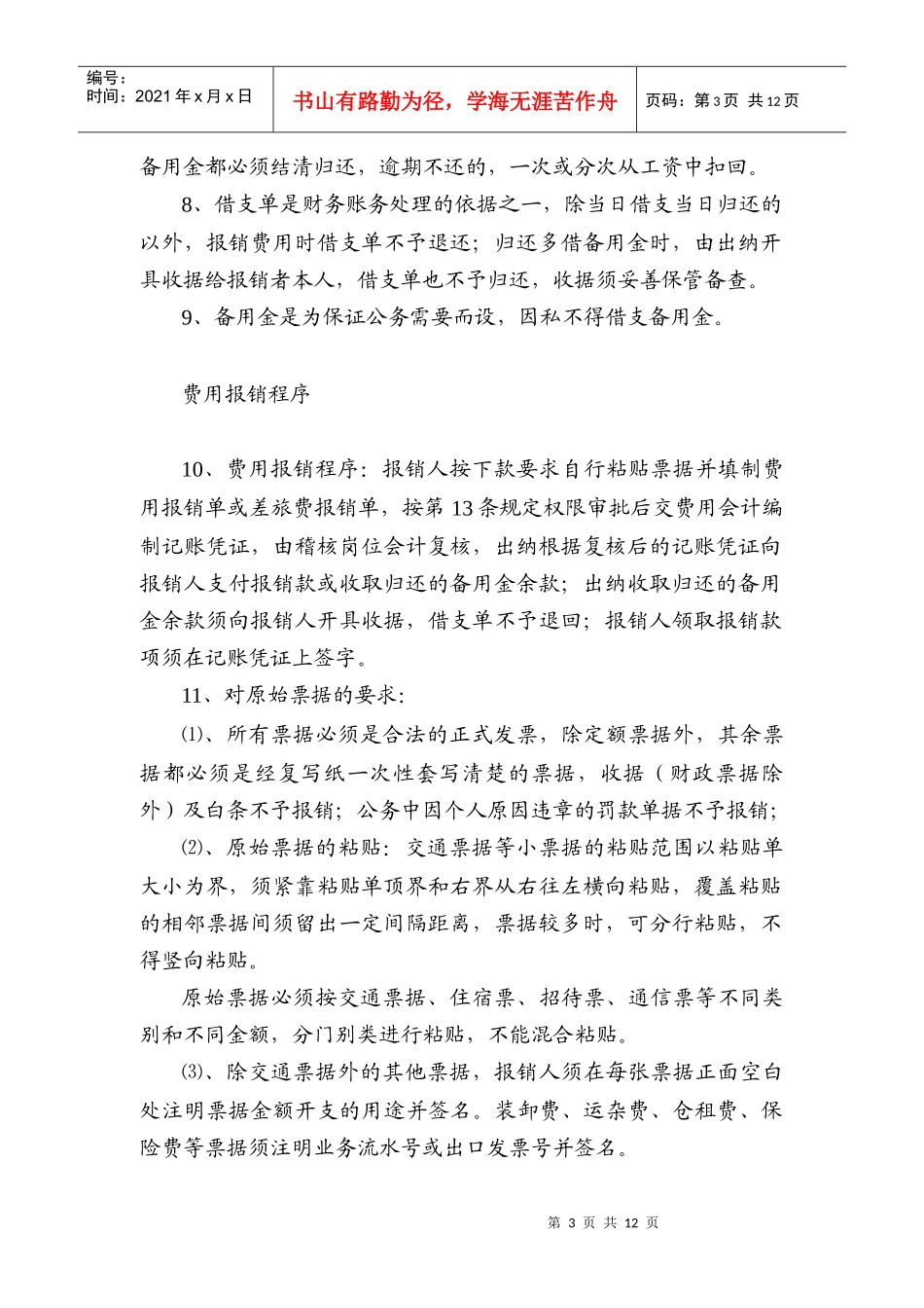 借款和费用报销及审批程序制度_第3页