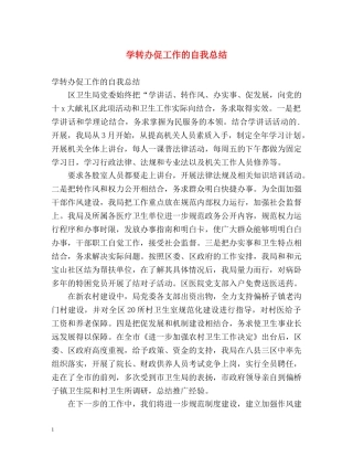 学转办促工作的自我总结 
