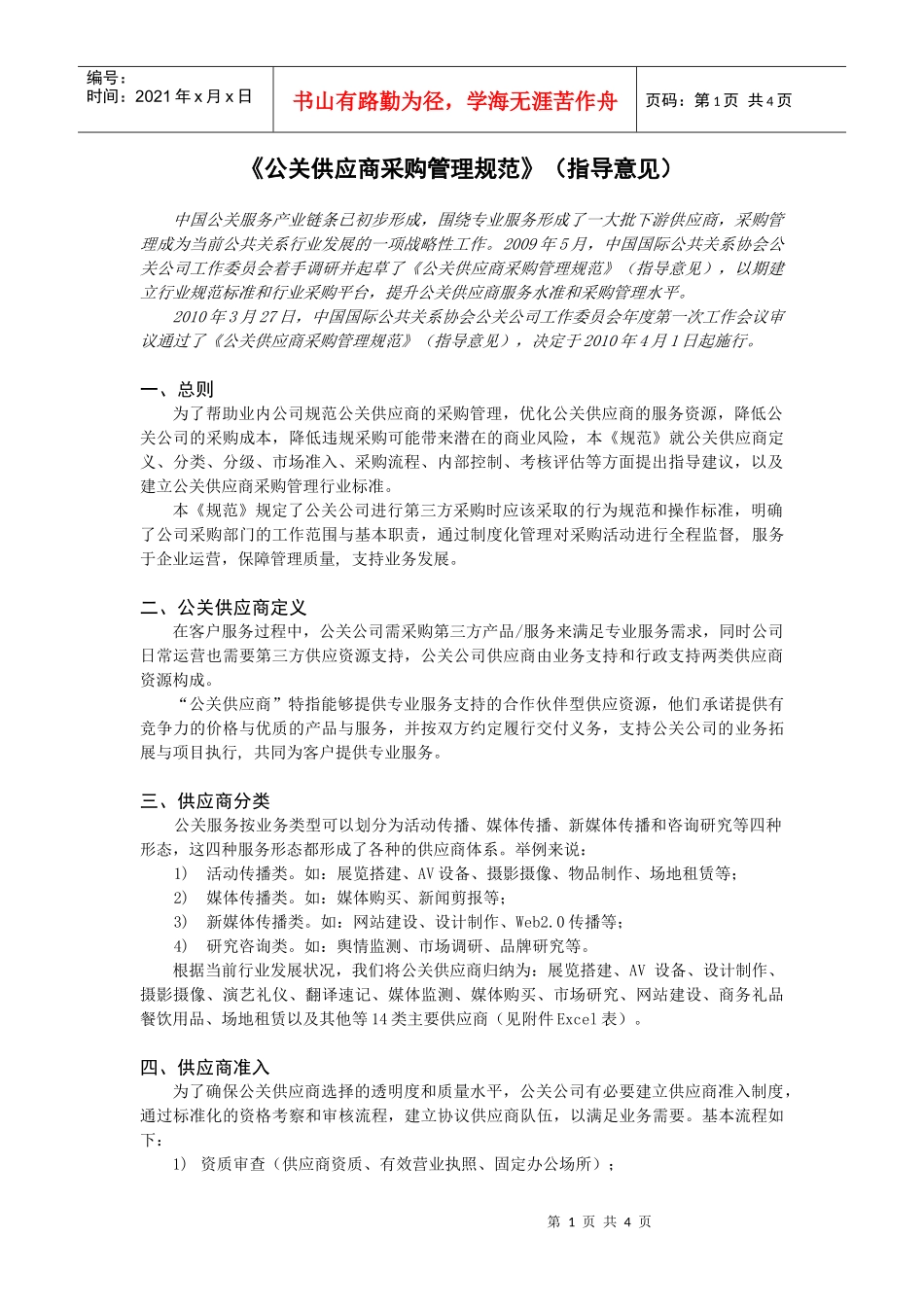 公关供应商采购管理规范(指导意见)_第1页