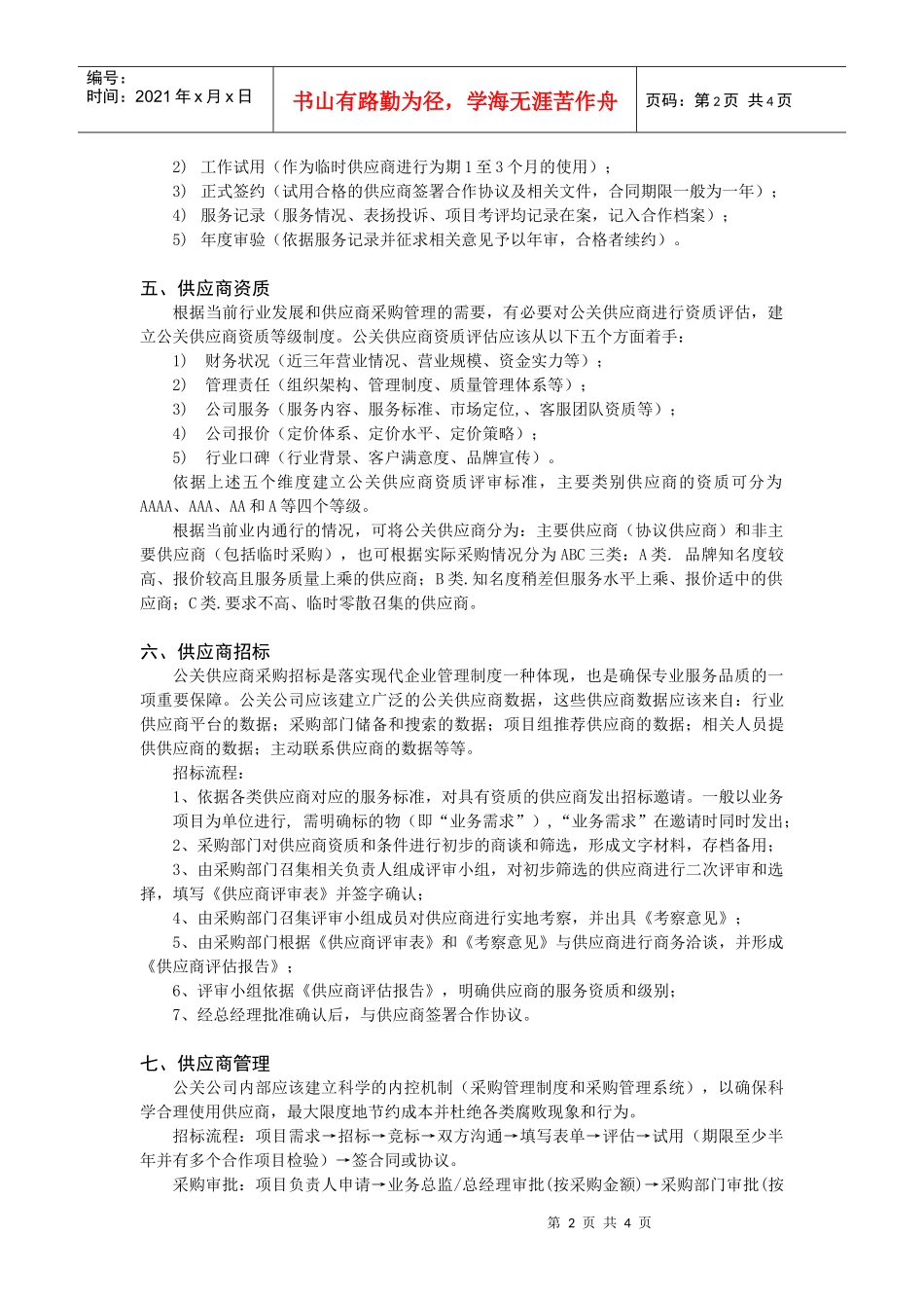 公关供应商采购管理规范(指导意见)_第2页