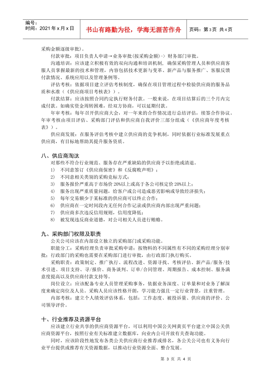 公关供应商采购管理规范(指导意见)_第3页