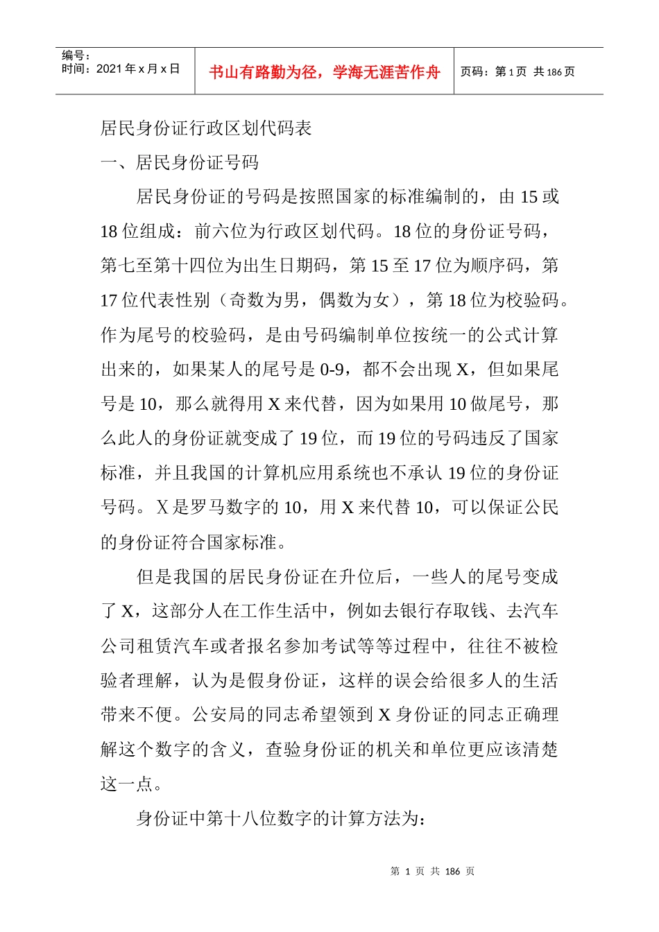 居民身份证行政区划代码表_第1页