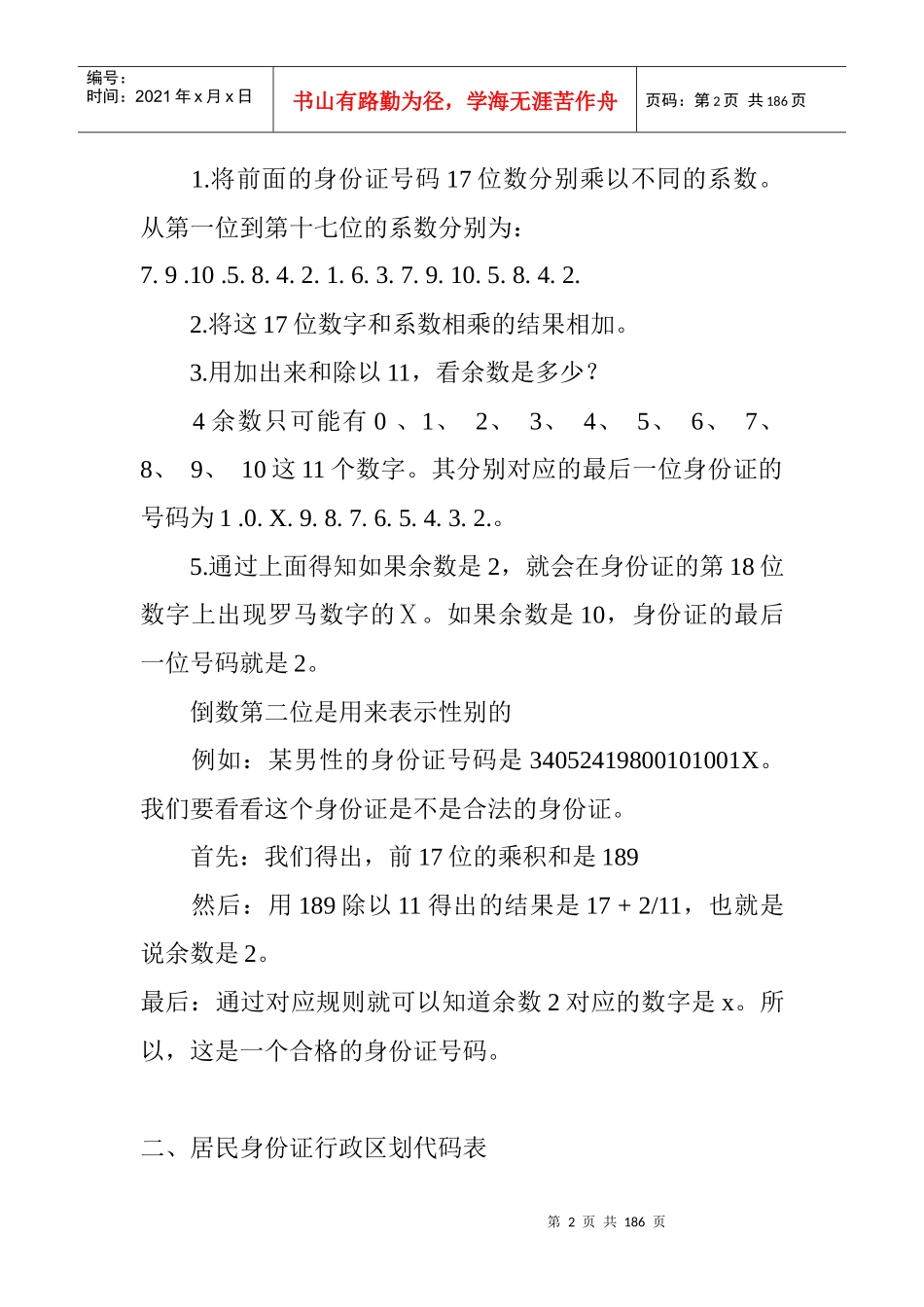 居民身份证行政区划代码表_第2页