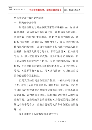 居民身份证行政区划代码表