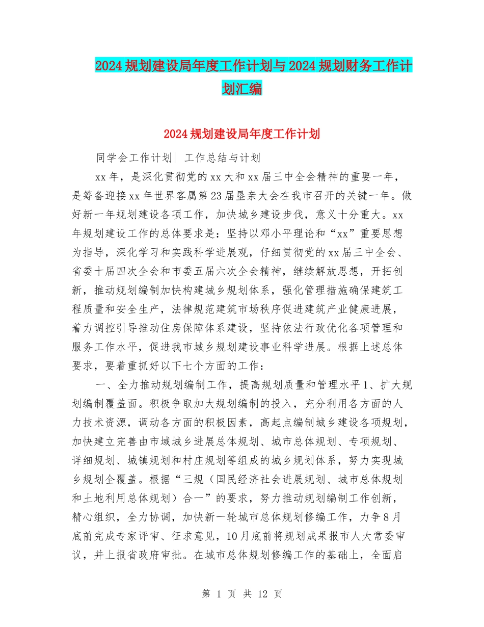 2024规划建设局年度工作计划与2024规划财务工作计划汇编_第1页