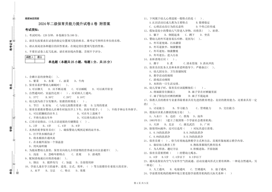 2024年二级保育员能力提升试卷A卷-附答案_第1页