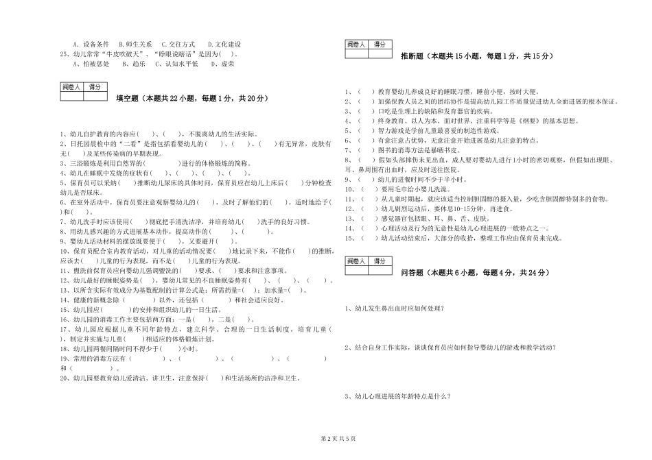 2024年二级保育员能力提升试卷A卷-附答案_第2页