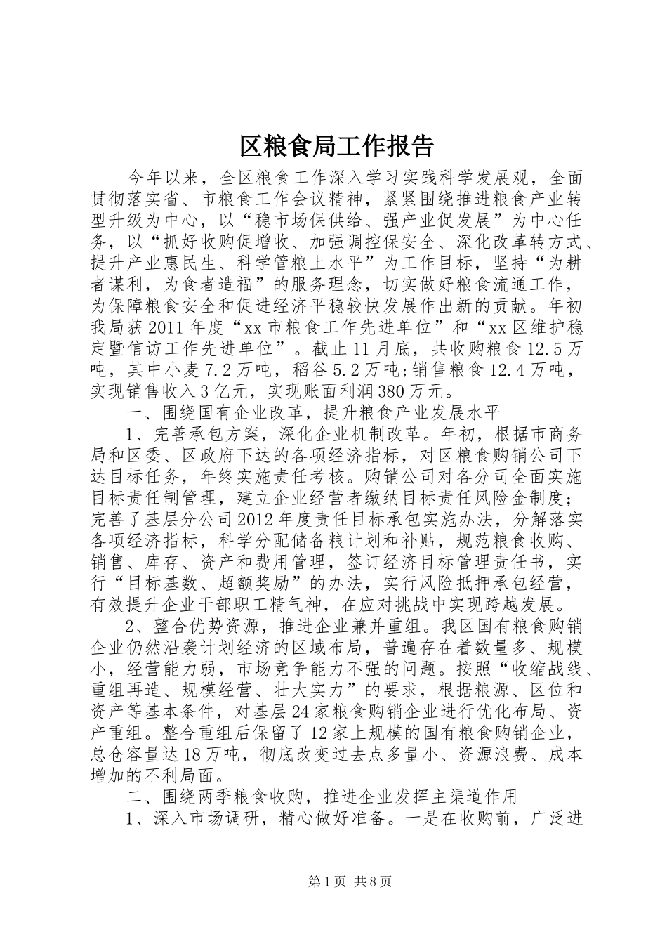 区粮食局工作报告_第1页