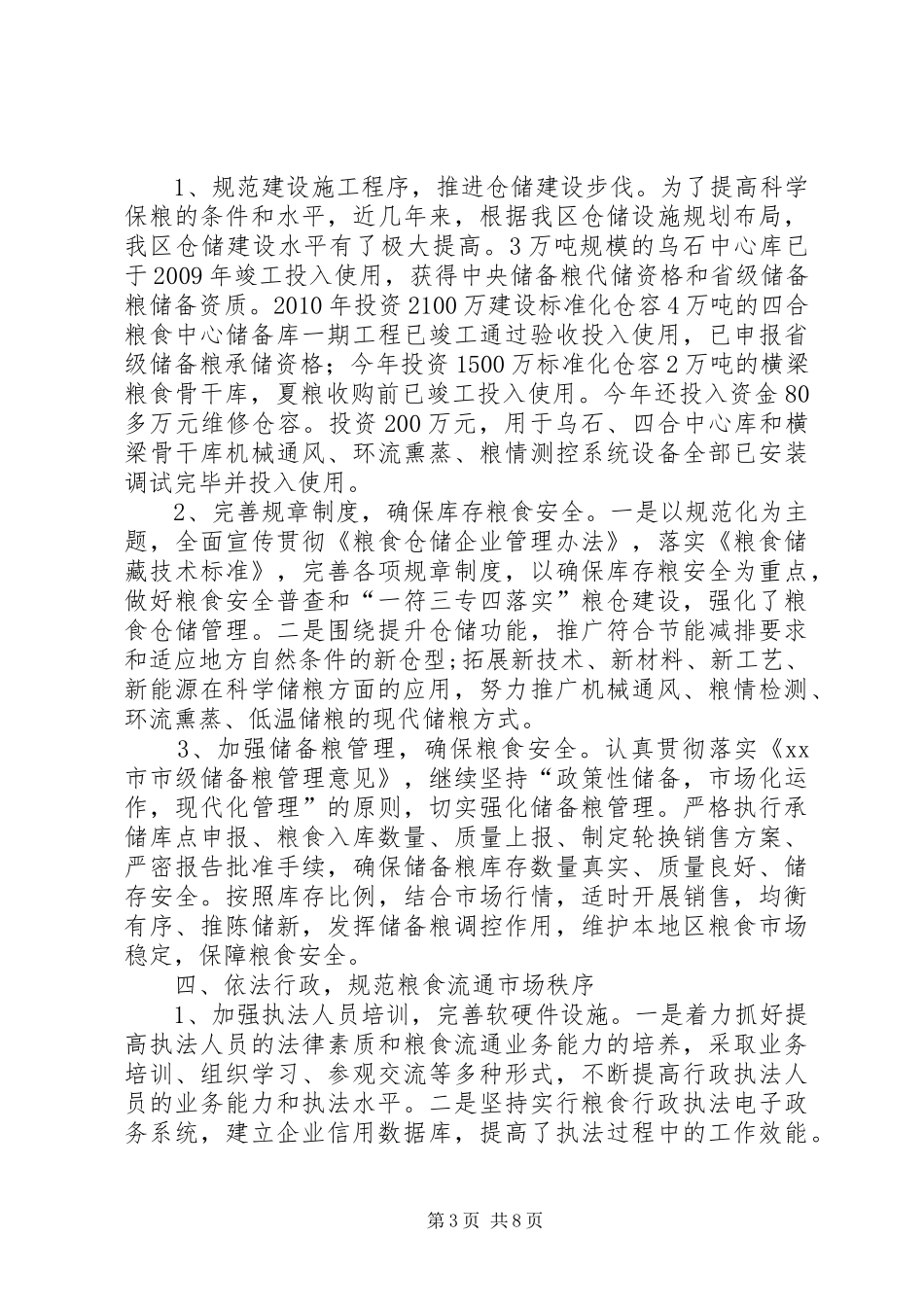 区粮食局工作报告_第3页