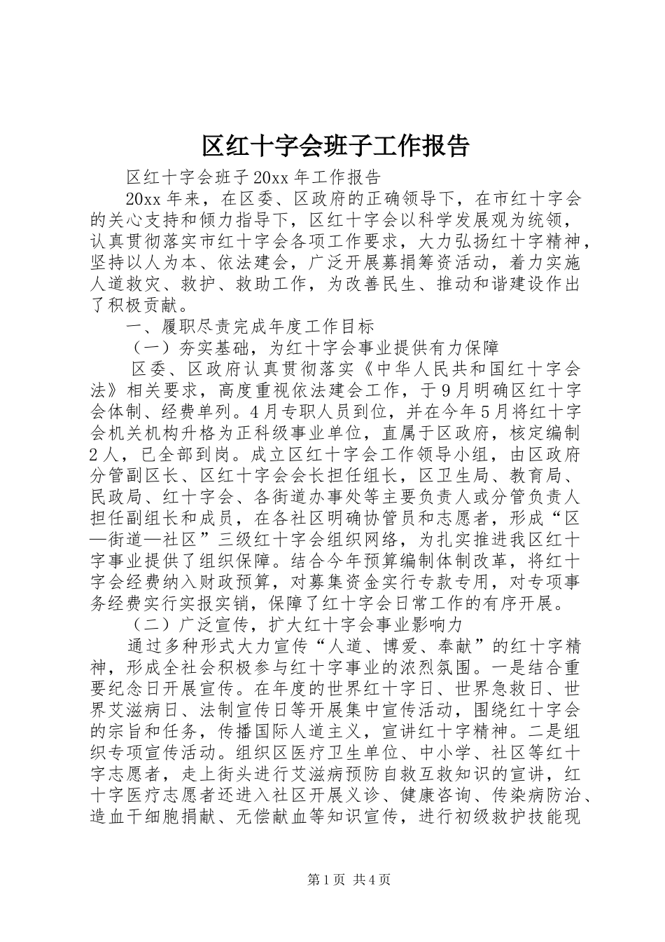 区红十字会班子工作报告_第1页
