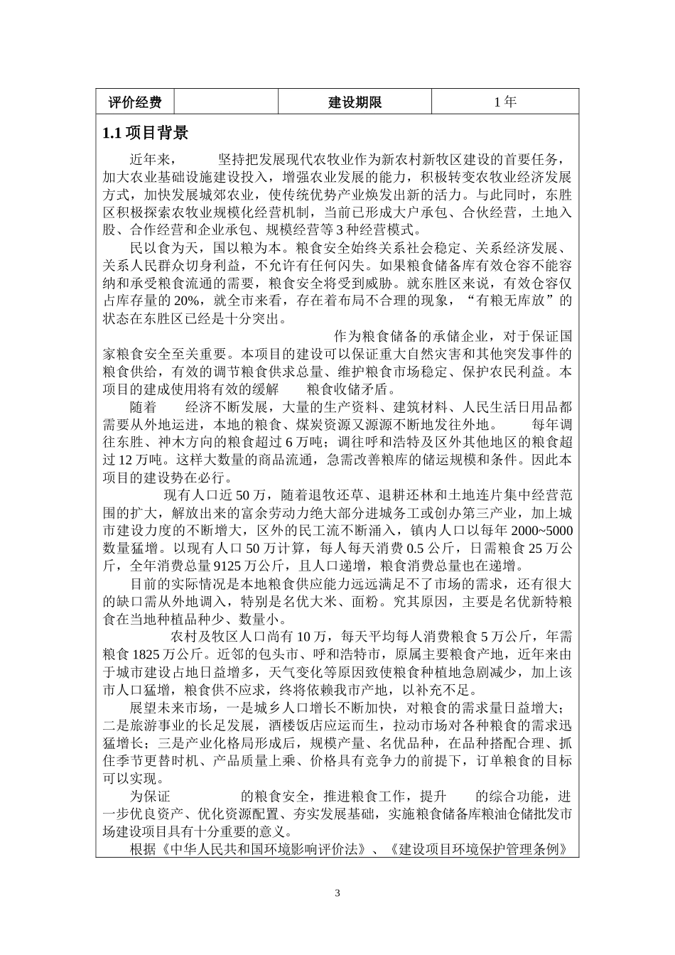 粮食仓库环境影响评价报告表_第3页