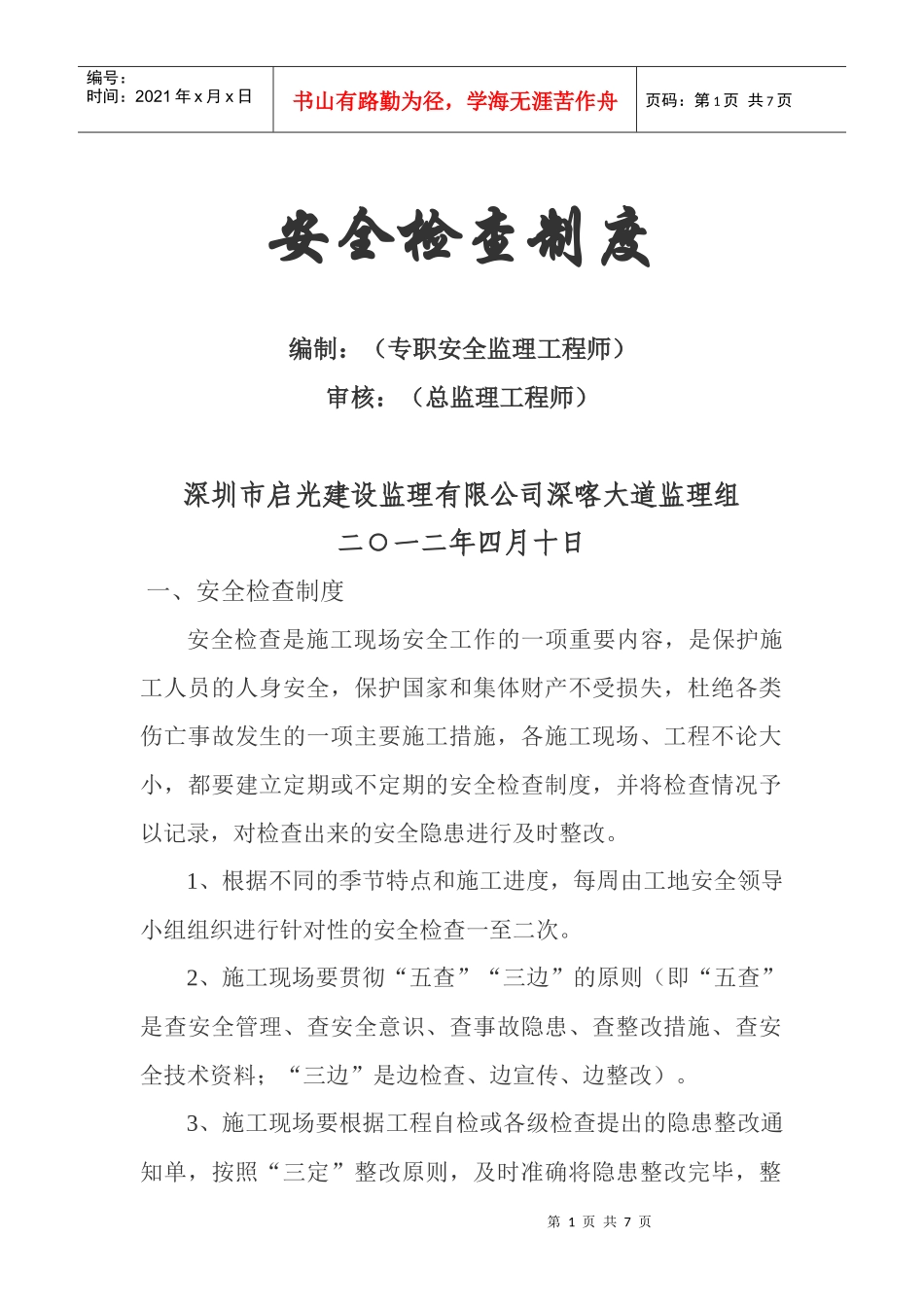 安全检查制度_第1页