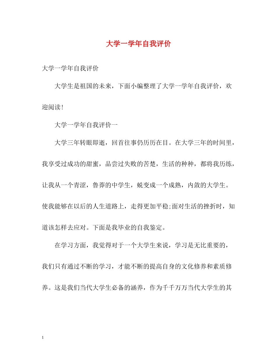 大学一学年自我评价_第1页