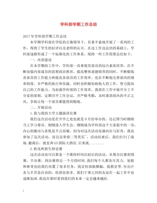 学科部学期工作总结 