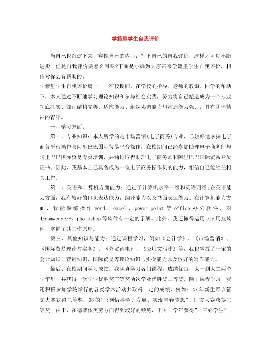 学籍里学生自我评价 _第1页