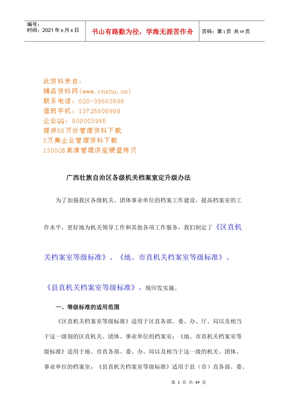 各级机关档案室定升级制度_第1页