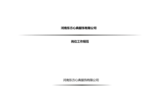 XXXX年X服饰人力资源岗位工作规范汇编