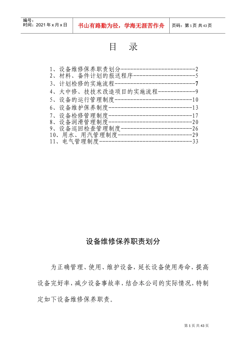 设备管理及维护保养制度(DOC40页)_第2页