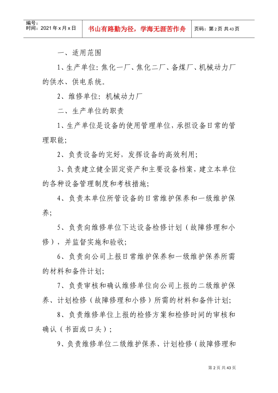 设备管理及维护保养制度(DOC40页)_第3页