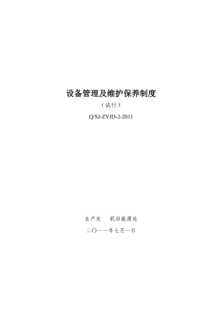 设备管理及维护保养制度(DOC40页)