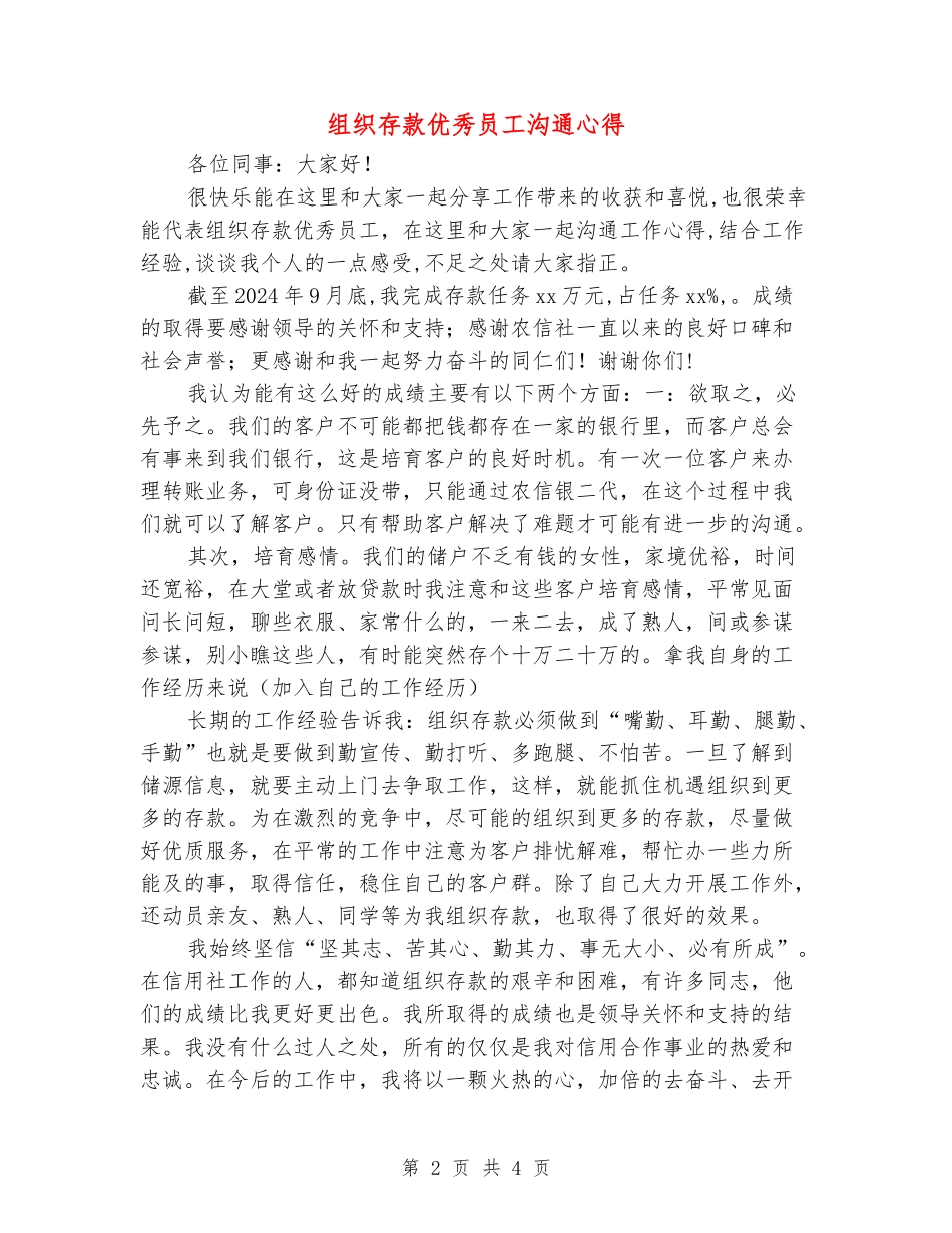 组织存款优秀员工交流心得_第2页