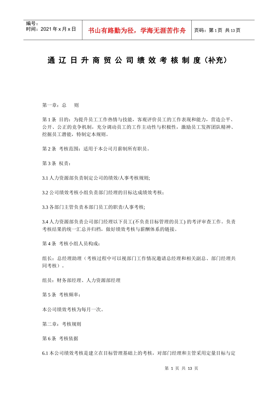 某商贸公司绩效考核制度_第1页