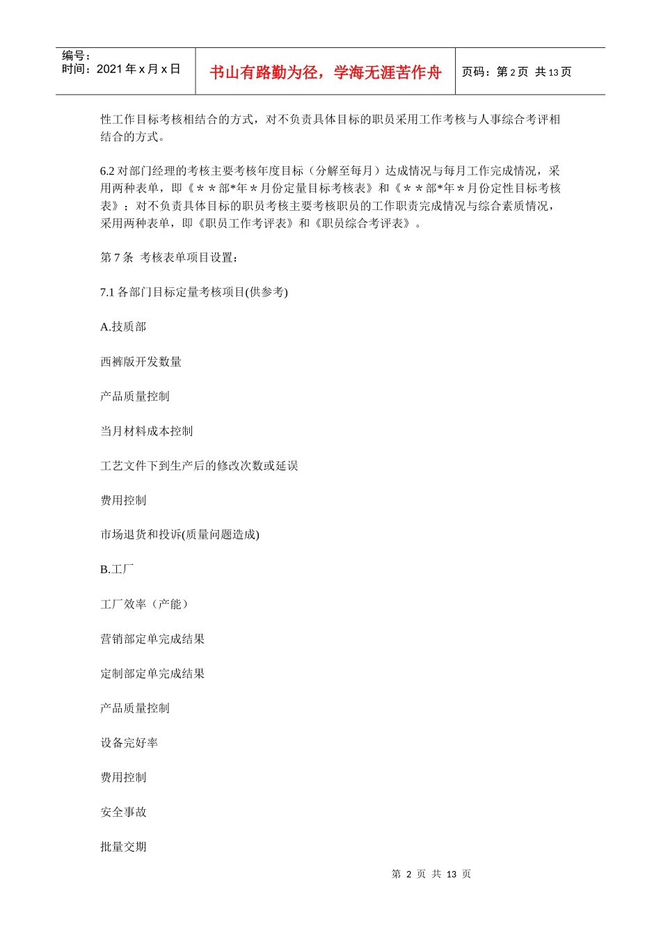 某商贸公司绩效考核制度_第2页