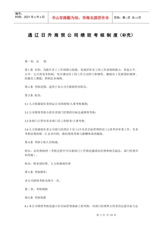 某商贸公司绩效考核制度