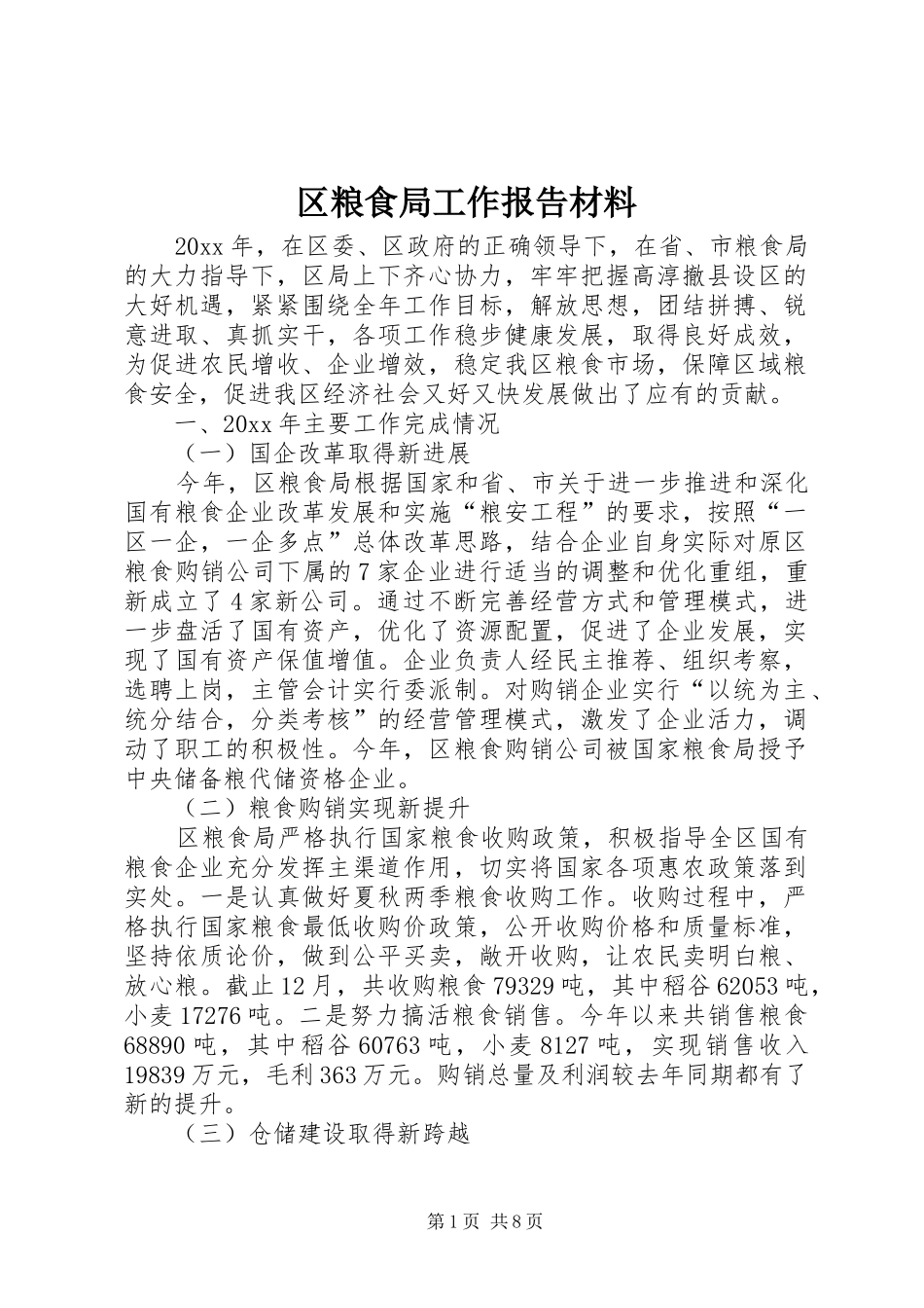 区粮食局工作报告材料_第1页