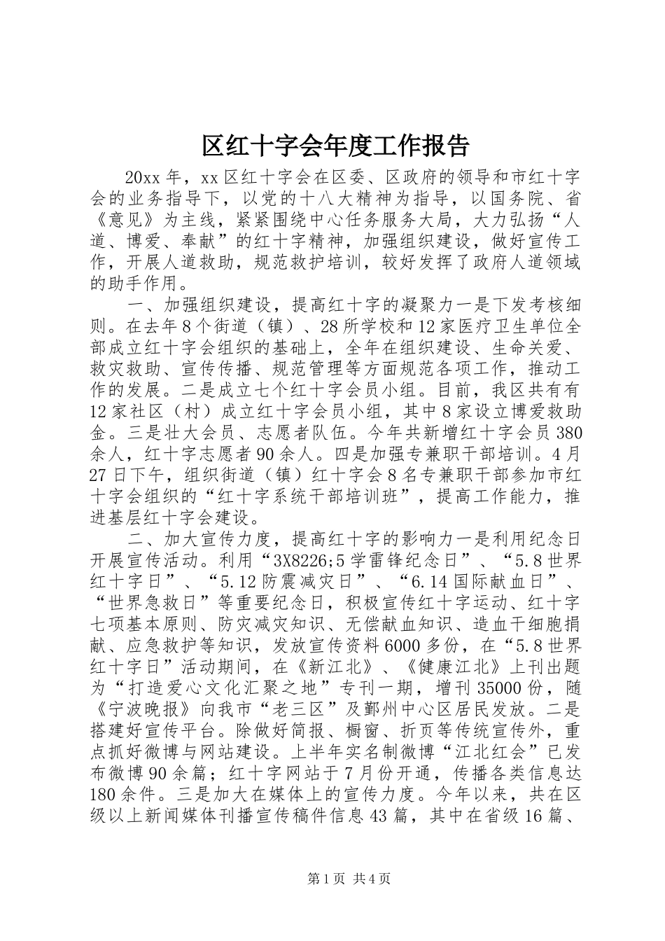 区红十字会年度工作报告_第1页
