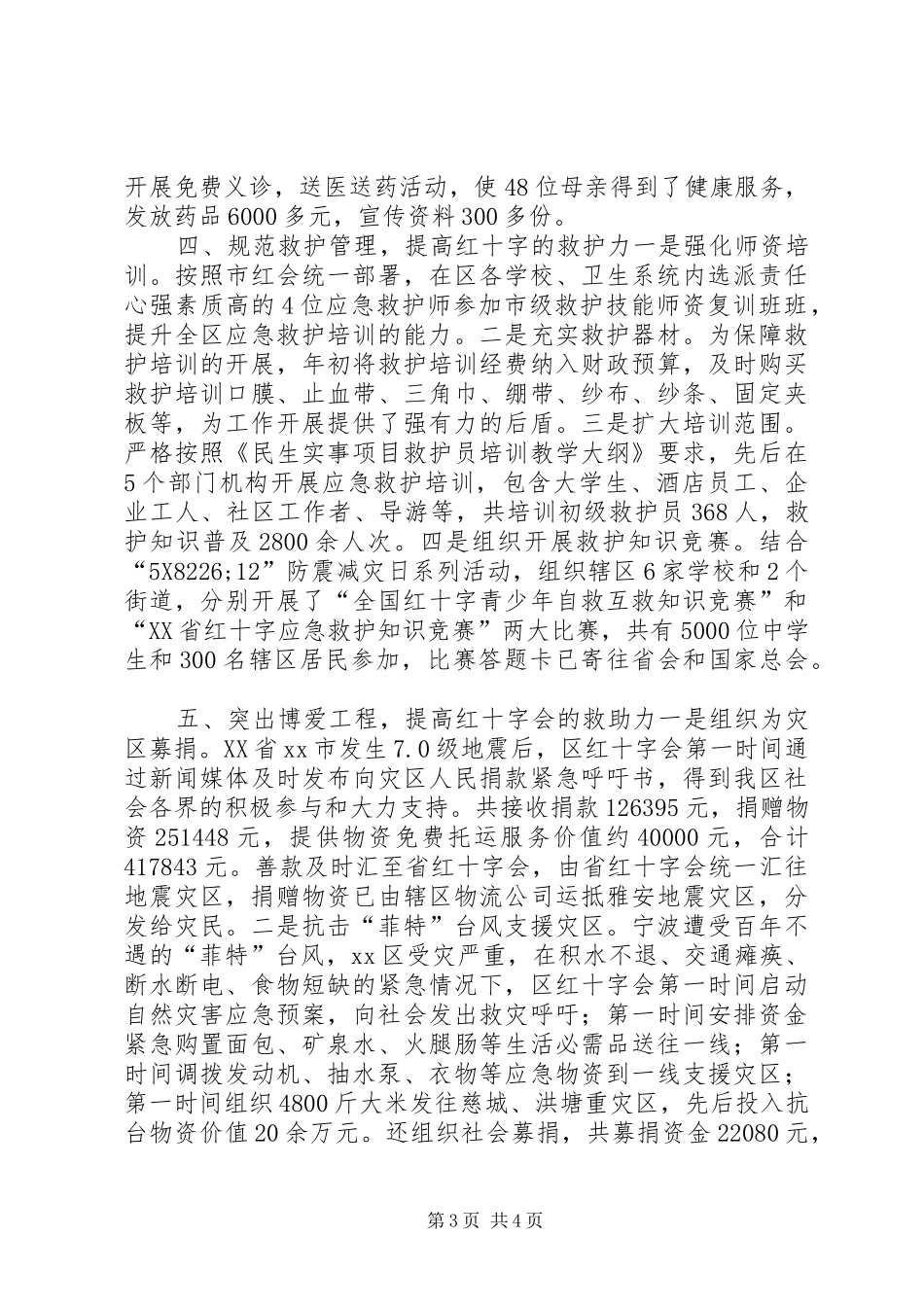 区红十字会年度工作报告_第3页