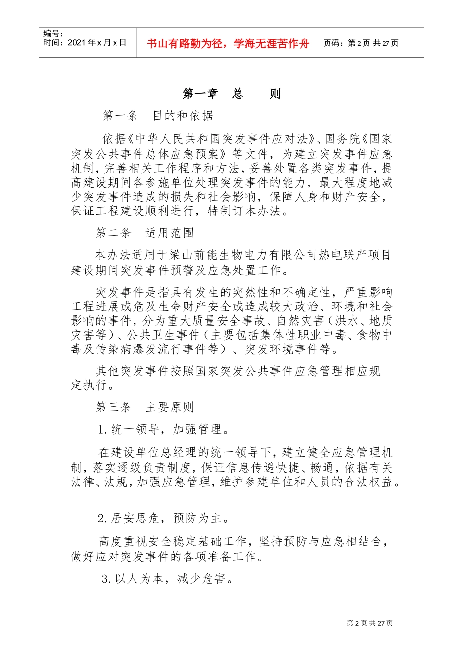 建设期间应急管理制度(DOC30页)_第2页