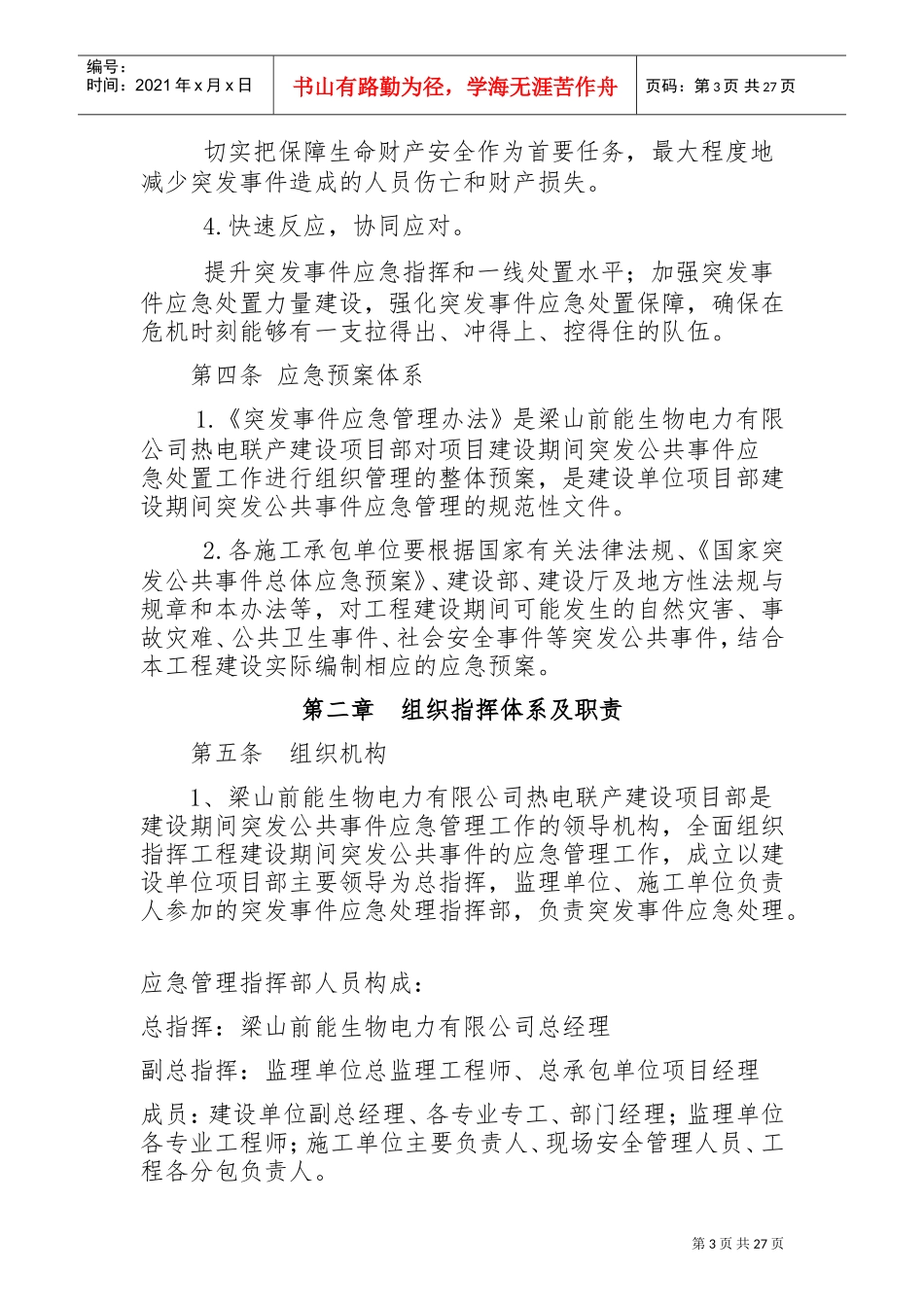 建设期间应急管理制度(DOC30页)_第3页