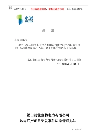 建设期间应急管理制度(DOC30页)