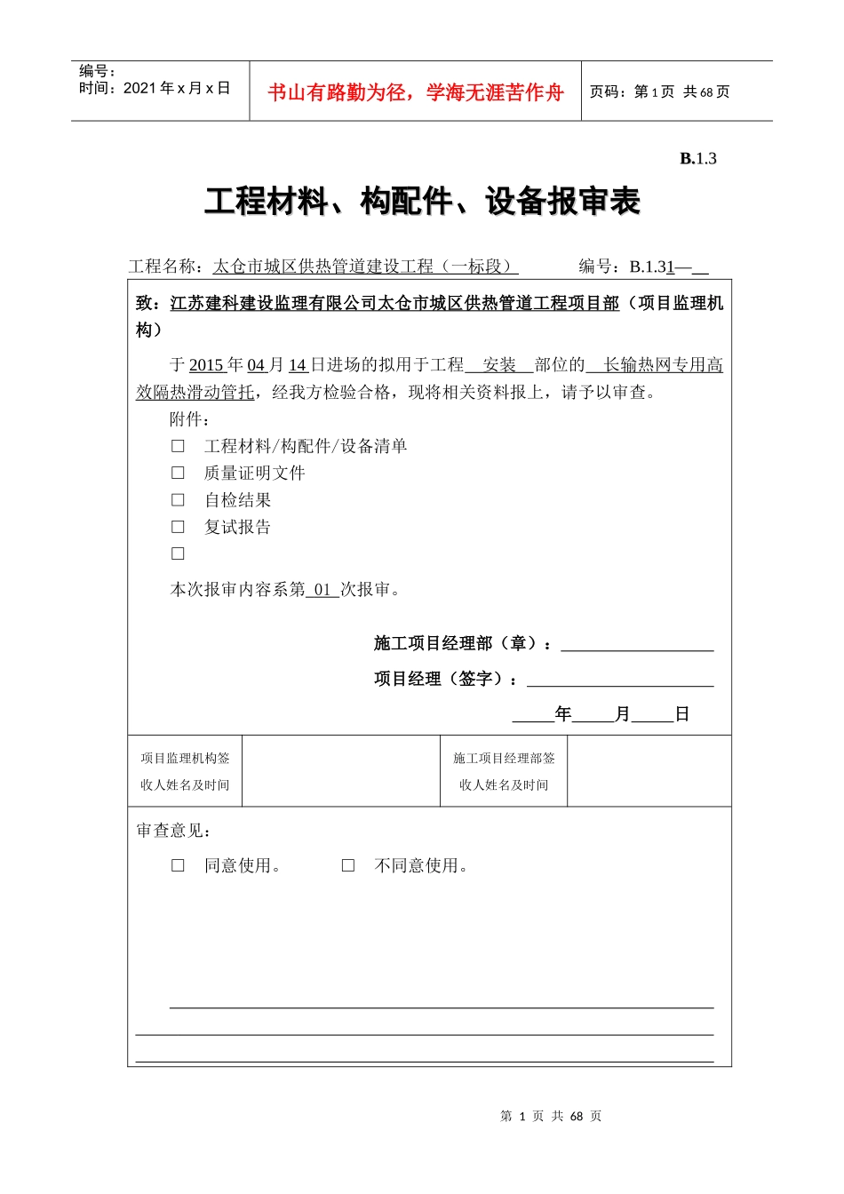 B13工程材料、构配件、设备报审表_第1页