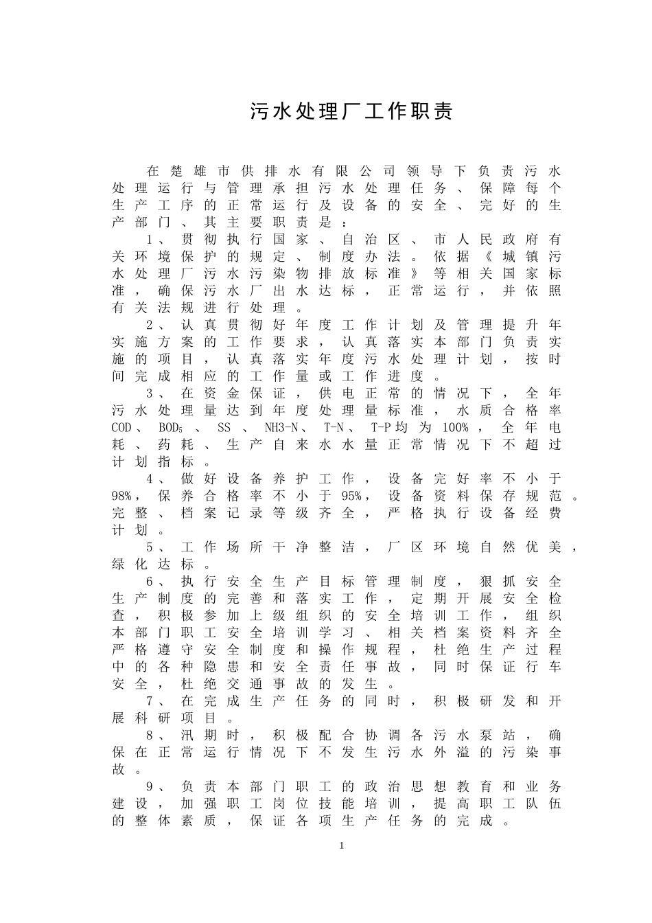 污水处理厂管理制度(DOC85页)_第1页