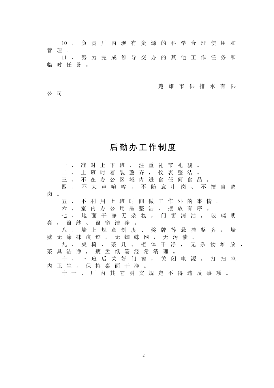 污水处理厂管理制度(DOC85页)_第2页