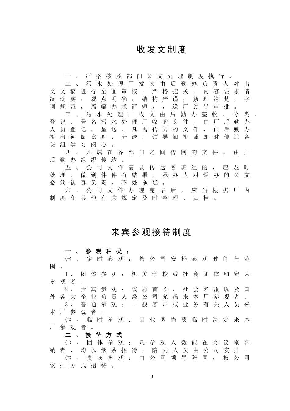 污水处理厂管理制度(DOC85页)_第3页