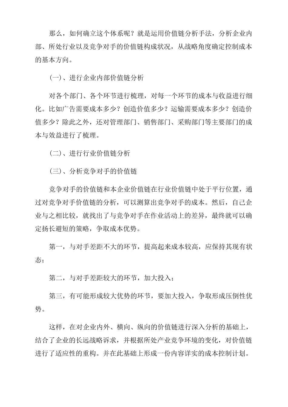 企业成本及企业人工成本控制方法_第2页