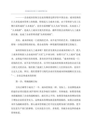 企业成本及企业人工成本控制方法