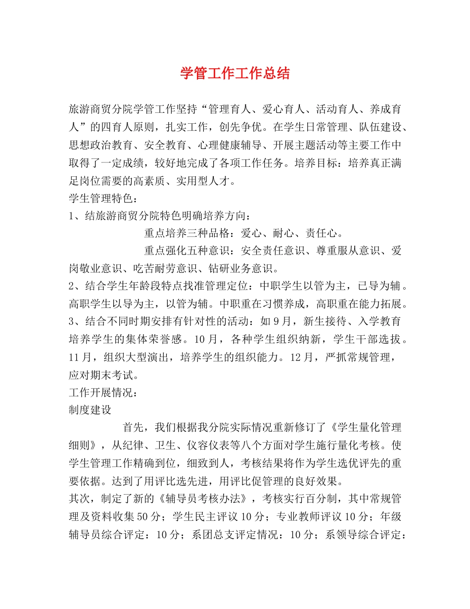 学管工作工作总结 _第1页