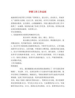学管工作工作总结 