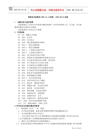 冷冲压安全规程(DOC30页)