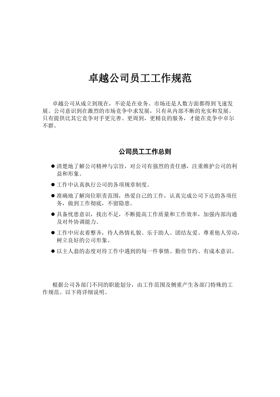 卓越公司员工工作规范_第1页