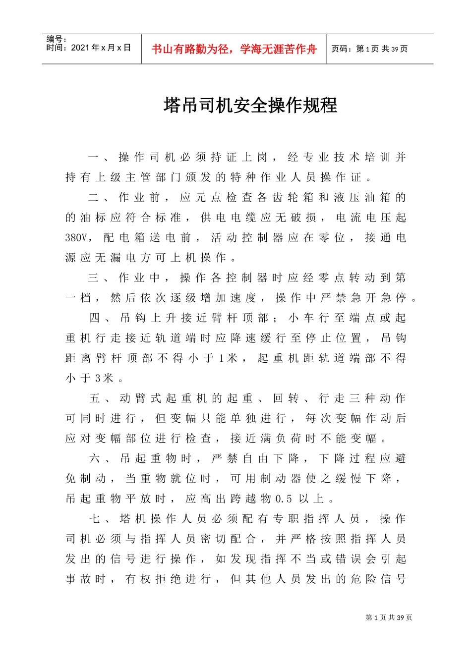 塔吊司机安全操作规程(DOC32页)_第1页