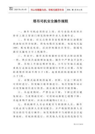 塔吊司机安全操作规程(DOC32页)