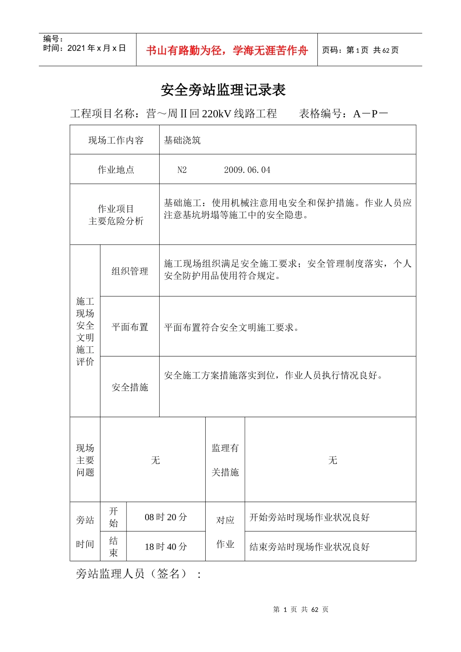 安全旁站监理记录表_第1页